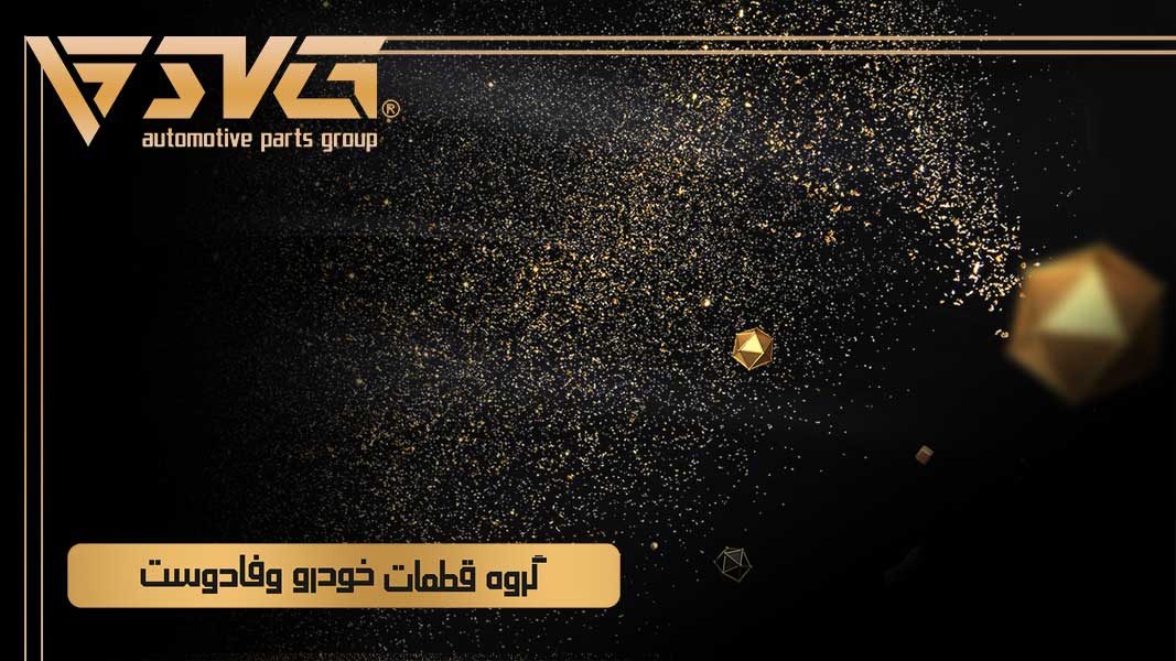 گروه قطعات خودرویی وفادوست